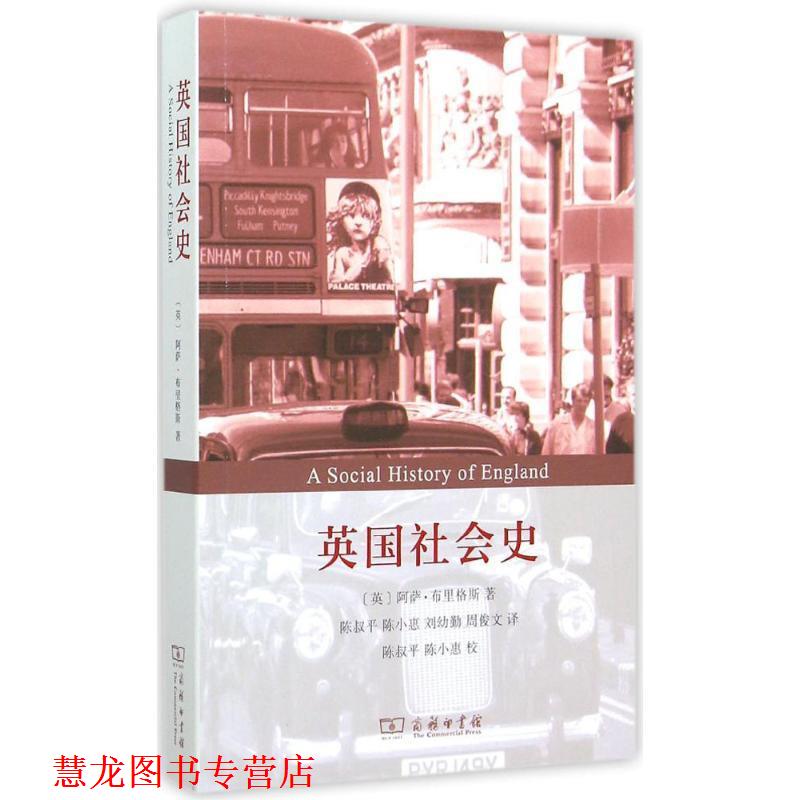 【正版书籍】 英国社会史 (英)阿萨·布里格斯(Asa Briggs) 著,陈叔平 等 译 商务印书馆