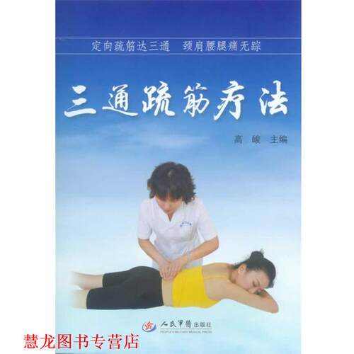 【正版书籍】 三通疏筋疗法--定向疏筋达三通颈肩腰腿痛无踪 主编高峻 人民军医出版社