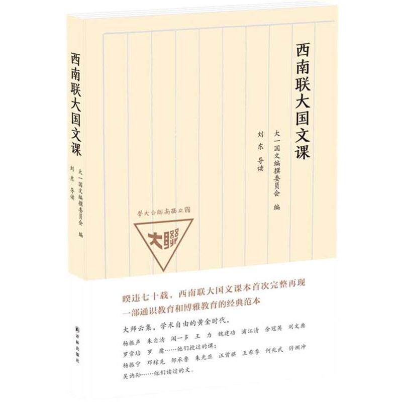 【正版书籍】 西南联大国文课 大一国文编撰委员会 译林出版社