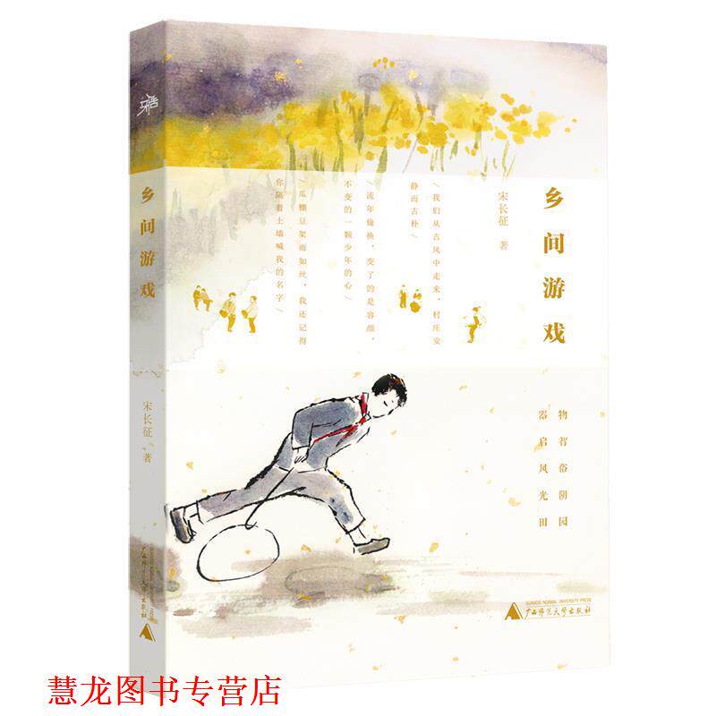 【正版书籍】 雅活书系 乡间游戏 宋长征 著 广西师范大学出版社