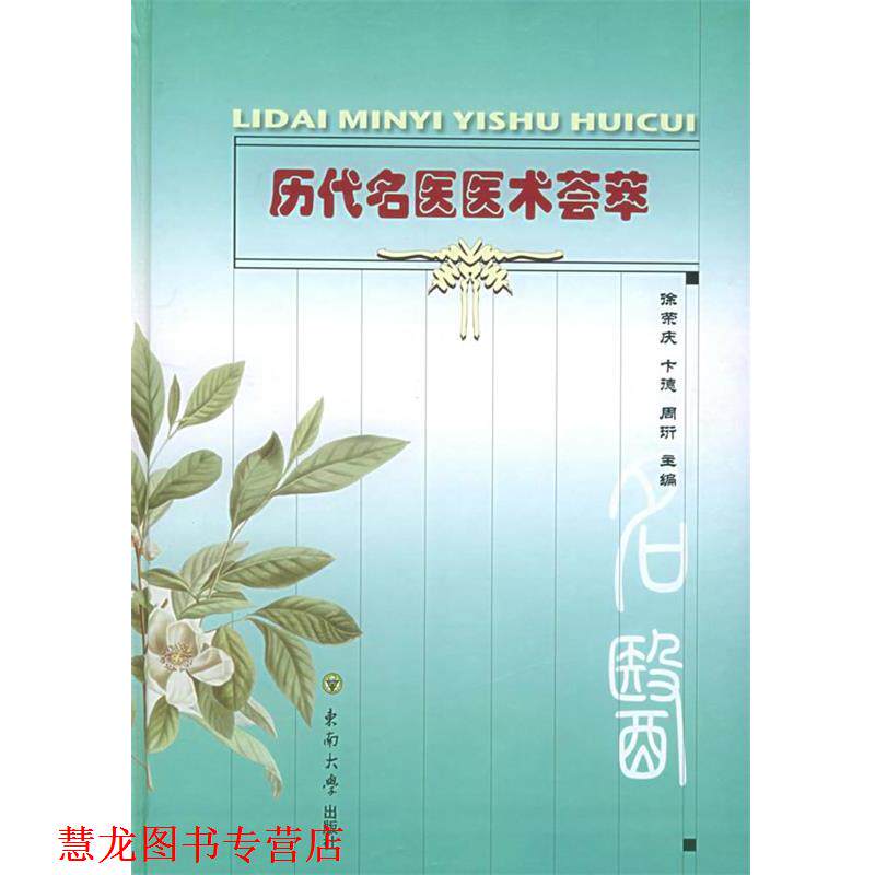 【正版书籍】 历代名医医术荟萃 徐荣庆,周珩 主编 东南大学出版社
