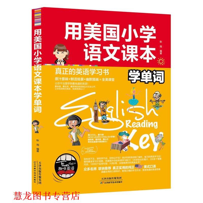 【正版书籍】 用美国小学语文课本学单词 耿雨 天津科学技术出版社