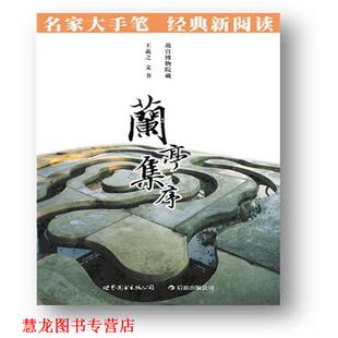 公司 新阅读··必须知晓 部 商务印书馆编辑出版 中国经典 世界图书出版 正版 书籍 兰亭集序 名家大手笔 编著 经典