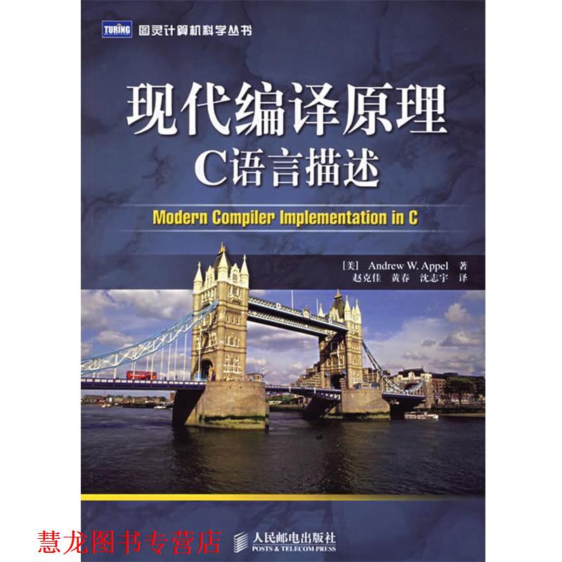 【正版书籍】 现代编译原理C语言描述 (美)安佩尔,(美)金斯伯格 著,赵克佳,黄春,沈志宇 译 人民邮电出版社