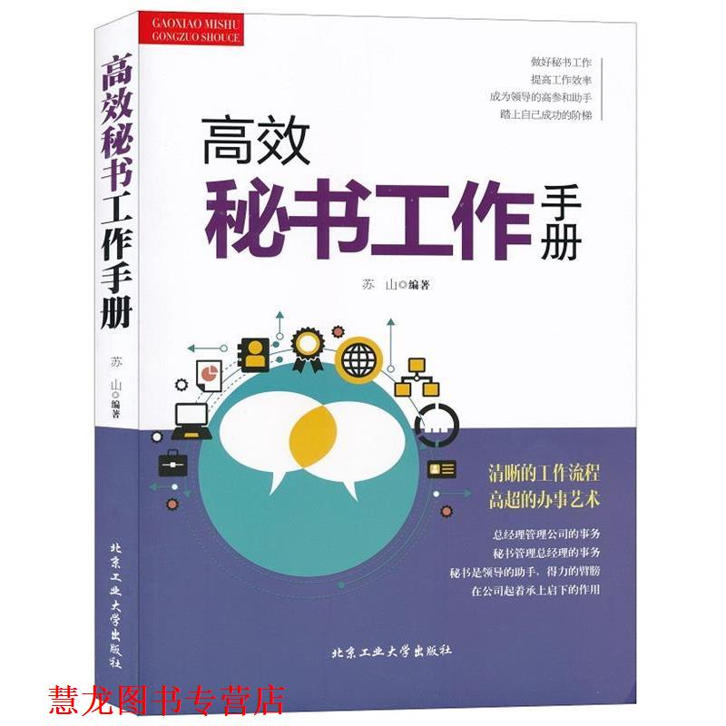 【正版书籍】 高效秘书工作手册 苏山 北京工业大学出版社