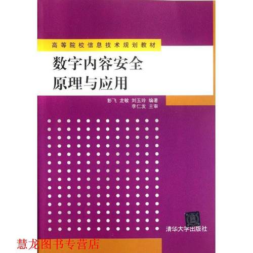 【正版书籍】 数字内容安全原理与应用 彭飞　等编著 清华大学出版社