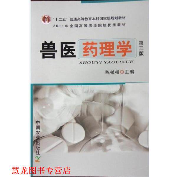 【正版书籍】 全国高等农林院校“”规划教材·普通高等教育“”规划教材:兽医药理学 陈仗榴 编 中国农业出版社