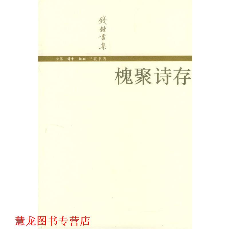 【正版书籍】 槐聚诗存 钱锺书 著 生活·读书·新知三联书店