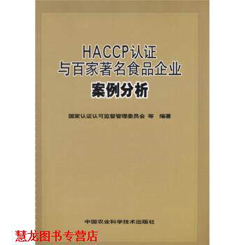【正版书籍】 HACCP认证与百家食品企业案例分析 史小卫,陆庆光著,国家认证认可监督管理委员会等 编 中国农业科学技术出版社