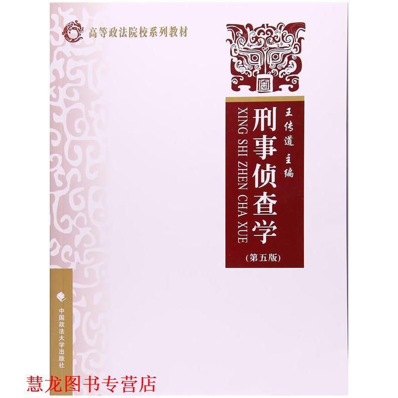 【正版书籍】 刑事侦查学 王传道 中国政法大学出版社