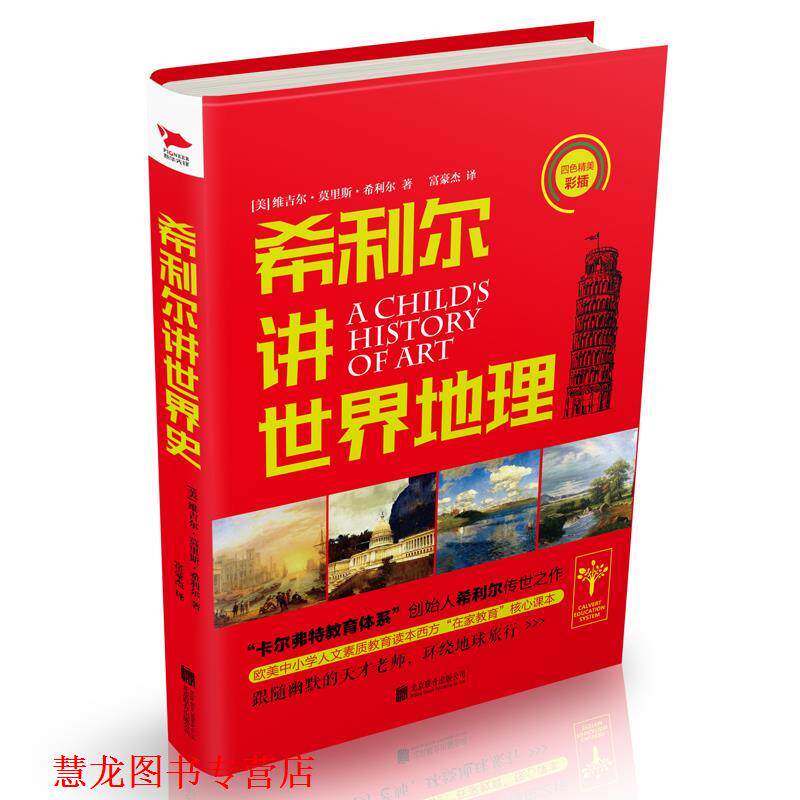 【正版书籍】 希利尔讲世界地理 维吉尔 莫里斯 希利尔 著,富豪杰 译 北京联合出版公司