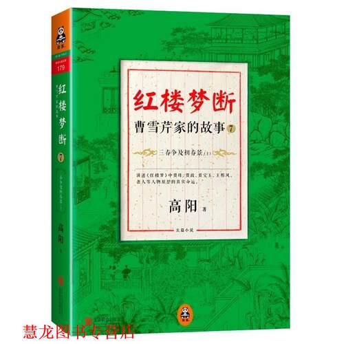 【正版书籍】 红楼梦断:曹雪芹家的故事7·三春争及初春景 高阳　著 北京联合出版公司