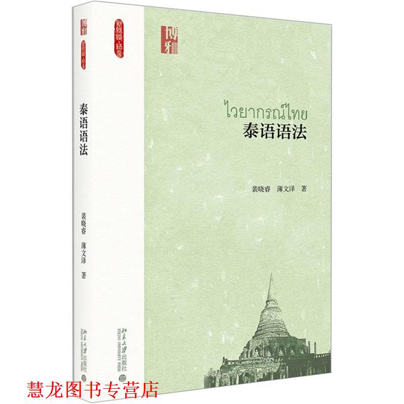 【正版书籍】 泰语语法 裴晓睿 北京大学出版社