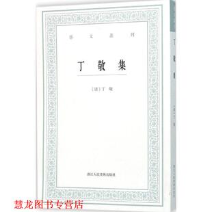 【正版书籍】 艺文丛刊:丁敬集 (清)丁敬 撰,吴迪 点校 浙江人民美术出版社