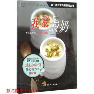 【正版书籍】 我爱酸奶 (法)·吕索,(法)瓦莱里·德鲁埃 著,(法)马西莫·佩西纳,(法)皮埃尔-路易·维耶尔 摄,杨晓梅 译 北京科学