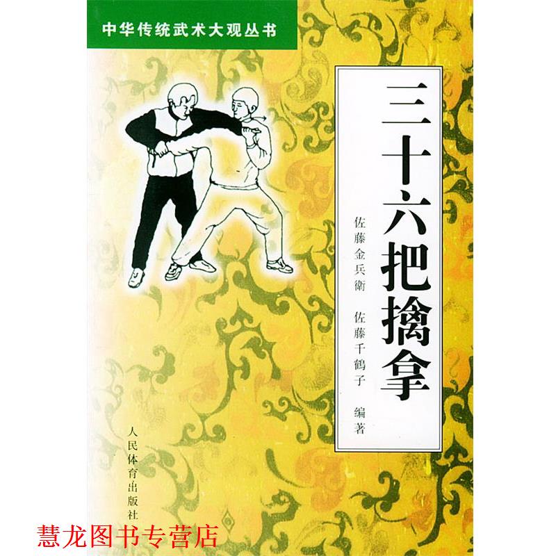 【正版书籍】 三十六把擒拿—中华传统武术大观丛书 (日)佐藤金兵衛,(日)佐藤千鹤子 人民体育出版社