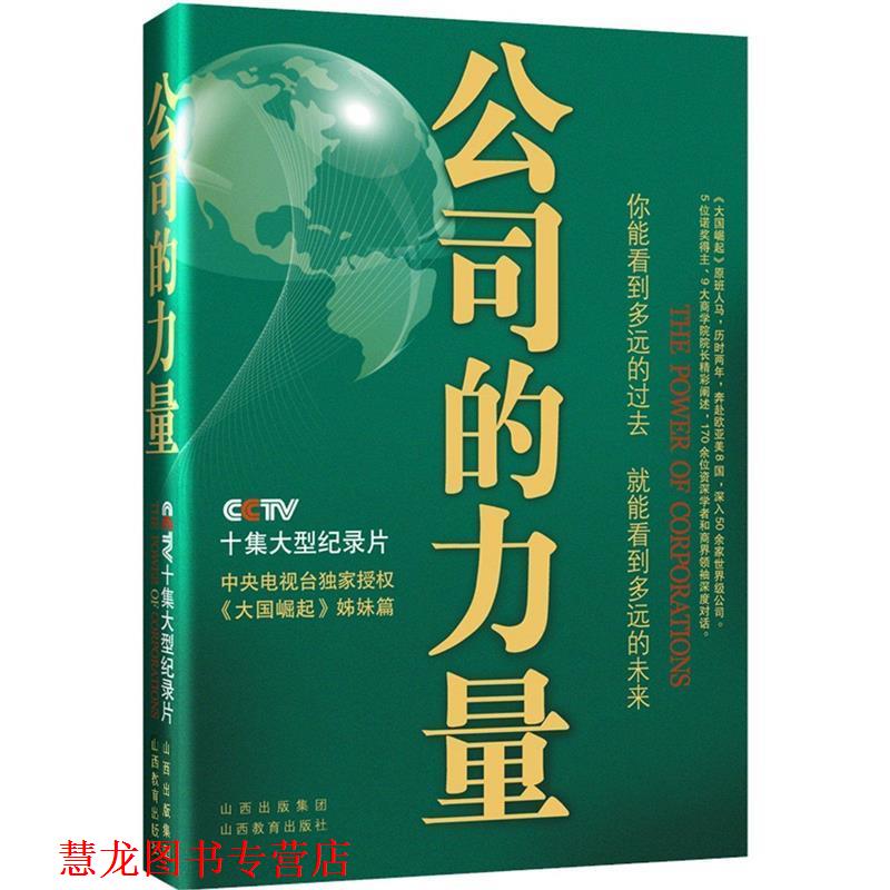 【正版书籍】 公司的力量 公司的力量节目组 山西教育出版社