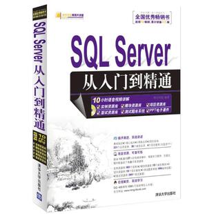 【正版书籍】 SQL Server 从入门到精通 明日科技　编著 清华大学出版社