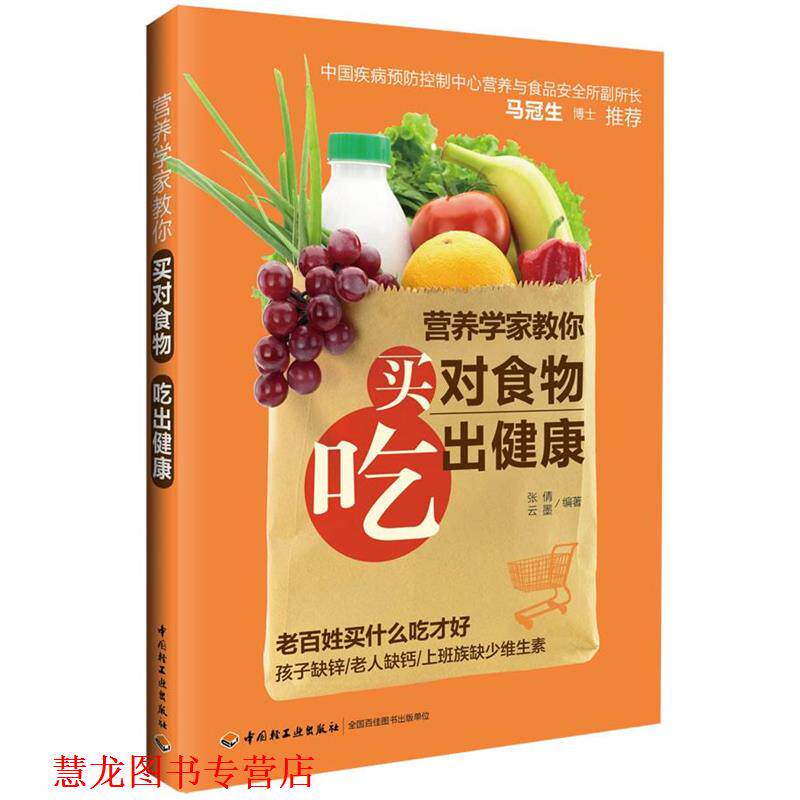 【正版书籍】 营养学家教你买对食物吃出健康 张倩,云墨 编著 中国轻工业出版社