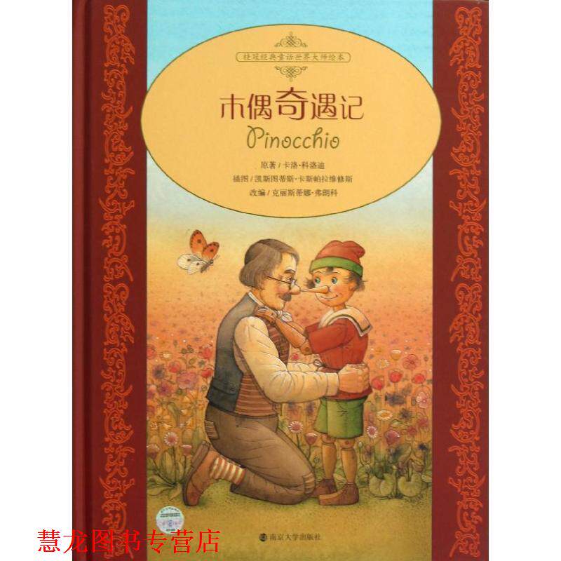 【正版书籍】 桂冠经典童话世界大师绘本·木偶奇遇记 (德)卡洛·科洛迪 著,(德)凯斯图蒂斯·卡斯帕拉维修斯 绘,(德)克丽斯蒂娜