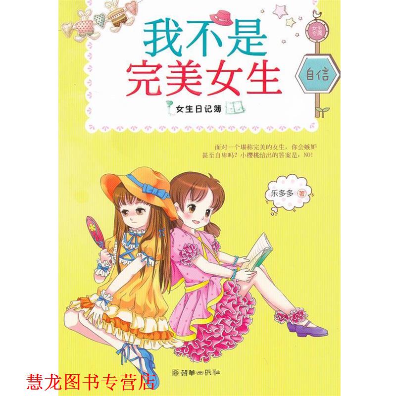 【正版书籍】 女生日记簿:我不是女生 乐多多 朝华出版社