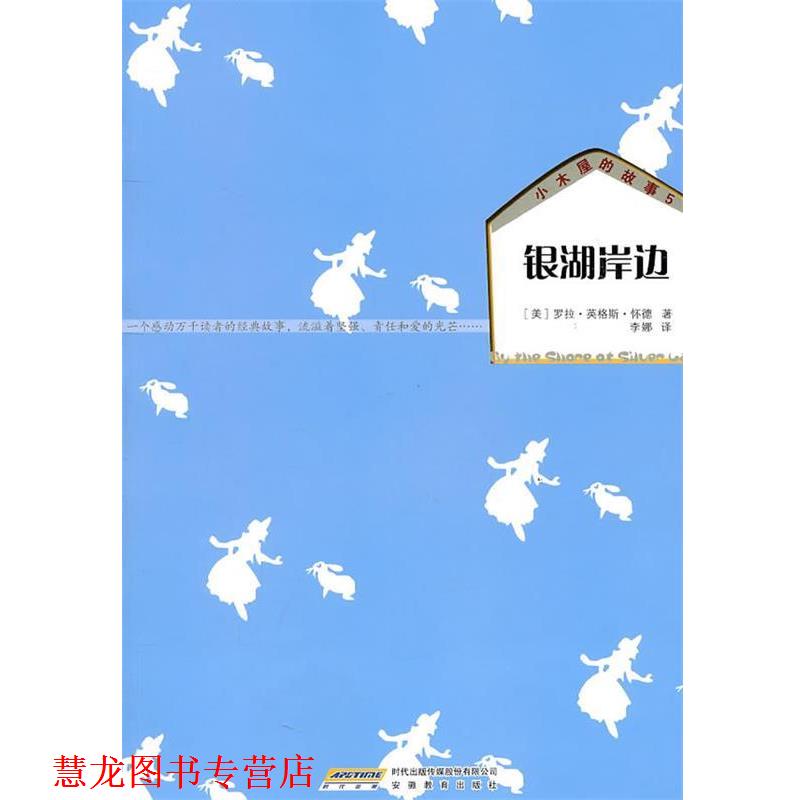 【正版书籍】 小木屋的故事系列:银湖岸边 (美)怀德 著,李娜 译 安徽教育出版社