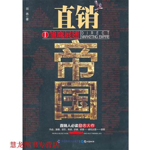 【正版书籍】 直销帝国I雏鹰展翅 田燕　著 鹭江出版社