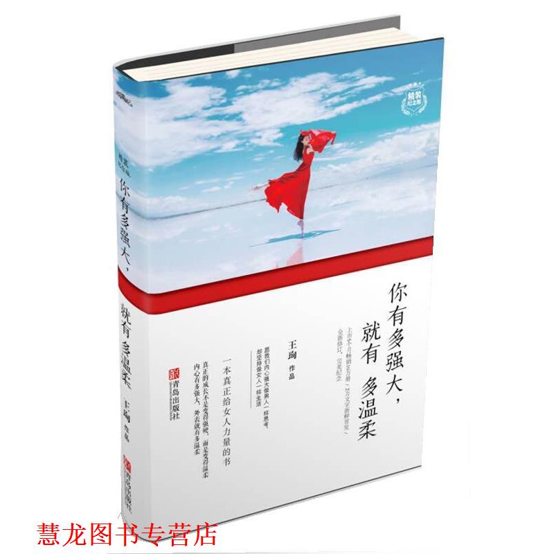 【正版书籍】 你有多强大,就有多温柔 王珣 青岛出版社