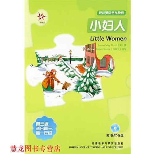 【正版书籍】 轻松英语名作欣赏:小妇人 (美)奥尔科特(Alcott,L.M.)　著,(加拿大)布雷迪(Bra 外语教学与研究出版社