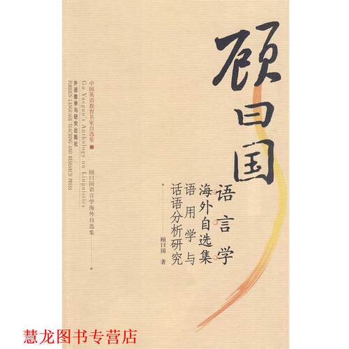 【正版书籍】 顾曰国语言学海外自选集语用学与话语分析研究 顾曰国　著 外语教学与研究出版社