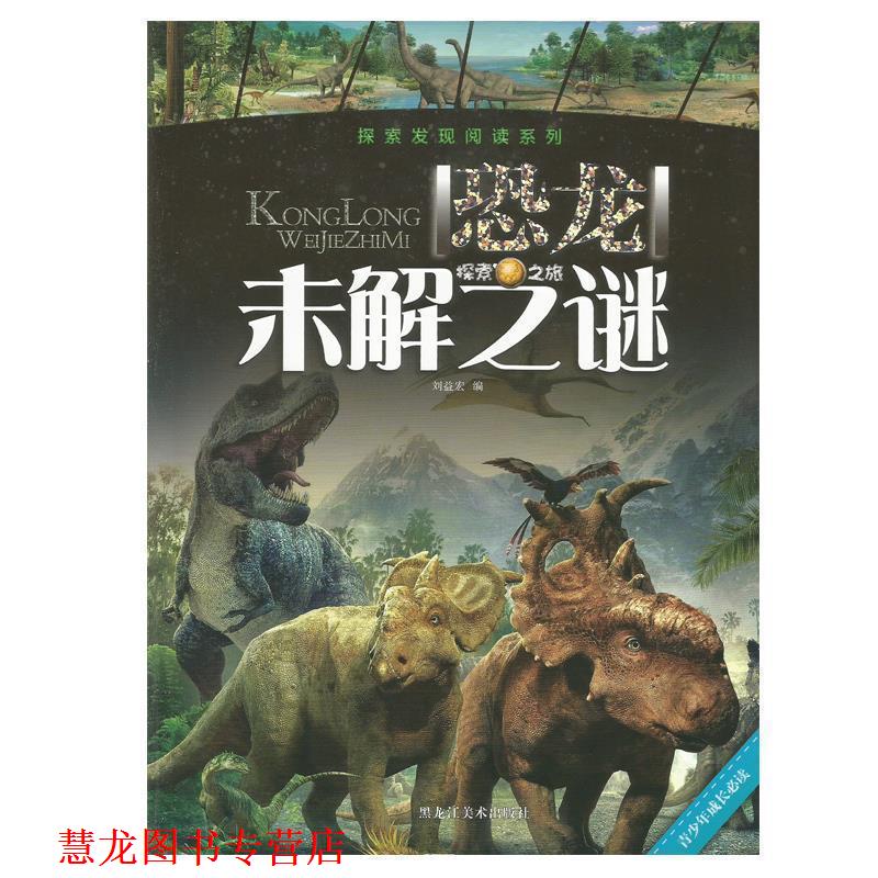 【正版书籍】 探索发现阅读系列:恐龙未解之谜 刘益宏 黑龙江美术出版社