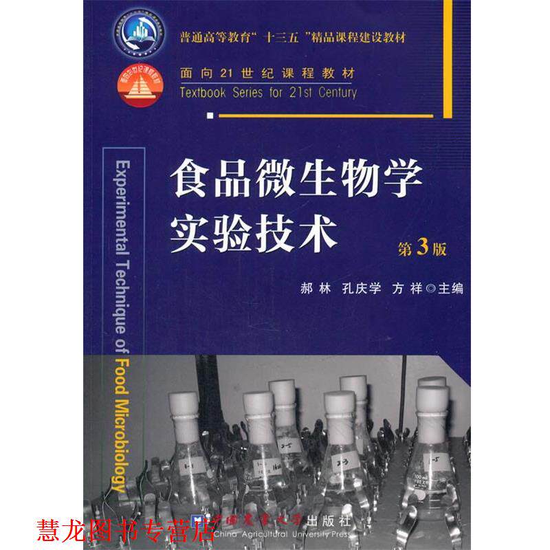 【正版书籍】 食品微生物学实验技术 第3版 郝林,孔庆学,方祥 主编 中国农业大学出版社
