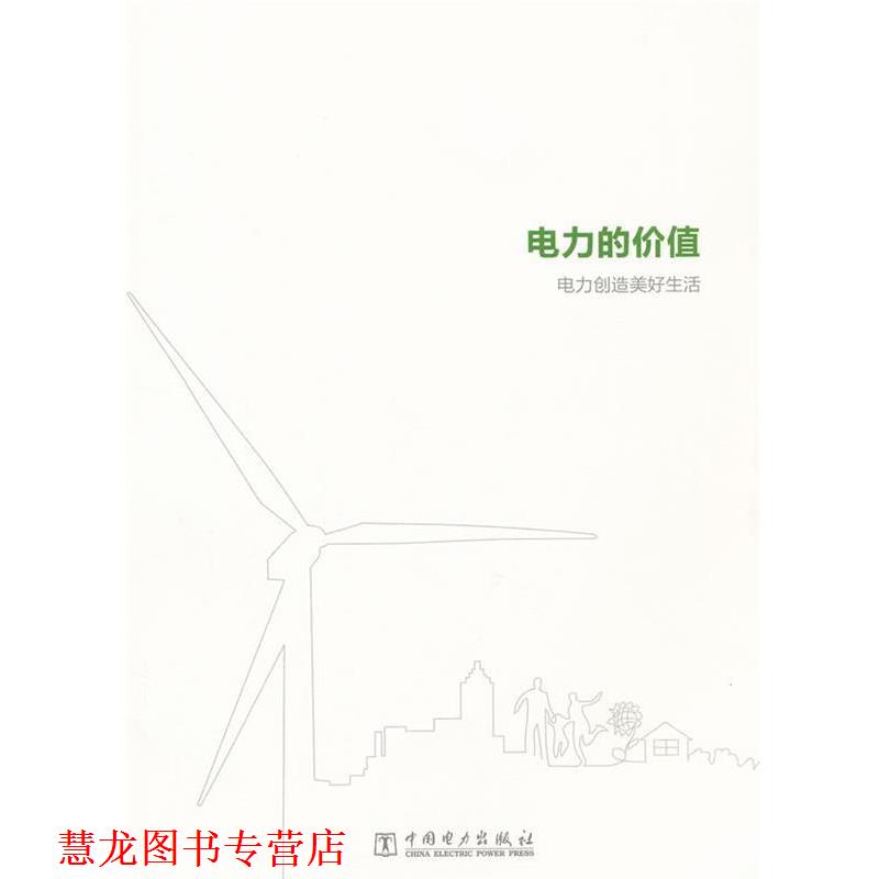 【正版书籍】 电力的故事 《电力的故事》编委会 中国电力出版社