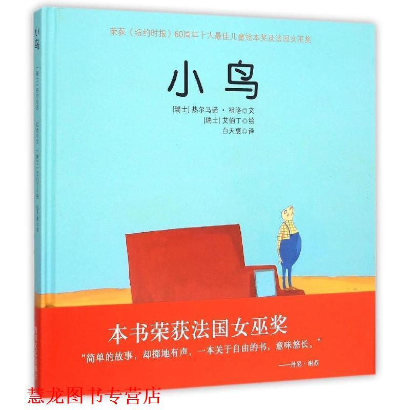 【正版书籍】 小鸟 艾伯丁,热尔马诺,祖洛 著 四川文艺出版社