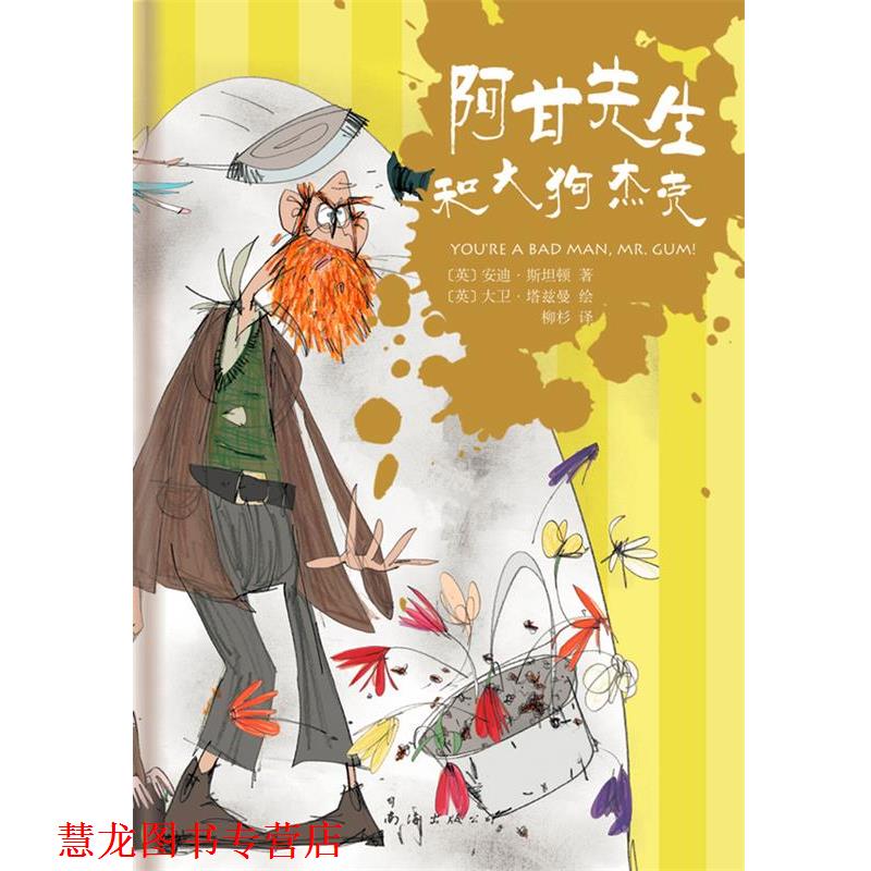 【正版书籍】 阿甘先生和大狗杰克 [英]安迪·斯坦顿 著,[英]大卫·塔兹曼 绘 南海出版公司