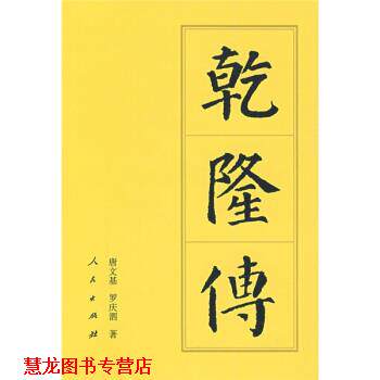【正版书籍】 乾隆传 唐文基,罗庆泗 著 人民出版社