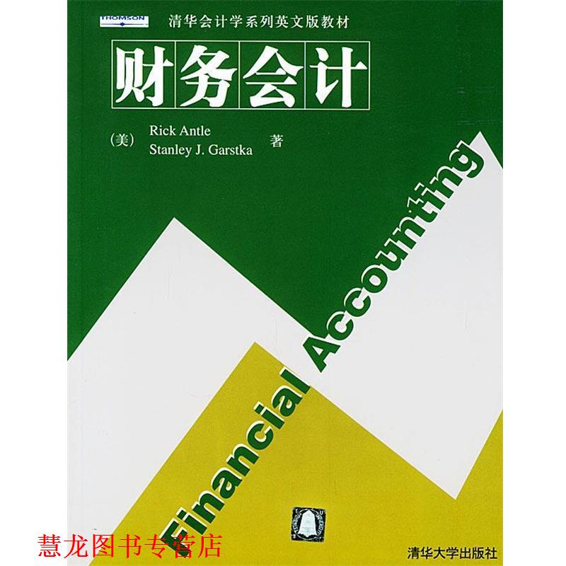 【正版书籍】 财务会计—清华会计学系列英文版教材 （美）安特尔,（美）加斯特卡 著 清华大学出版社