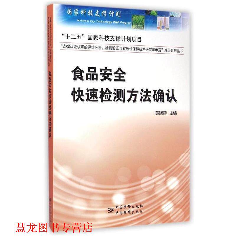 【正版书籍】 食品安全检测方法确认 黄晓蓉　主编 中国标准出版社