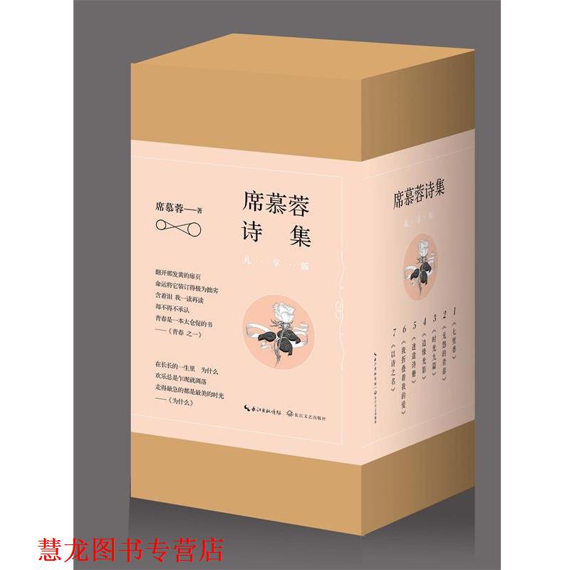 【正版书籍】 七里香:席慕蓉诗集 席慕蓉 长江文艺出版社