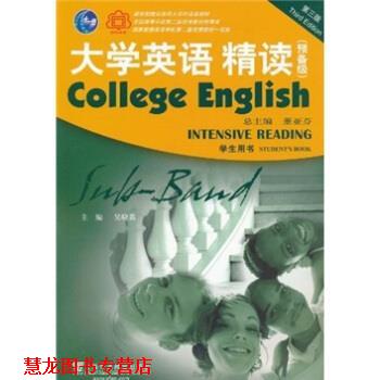 【正版书籍】 大学英语精读 董亚芬,吴晓真 著 上海外语教育出版社