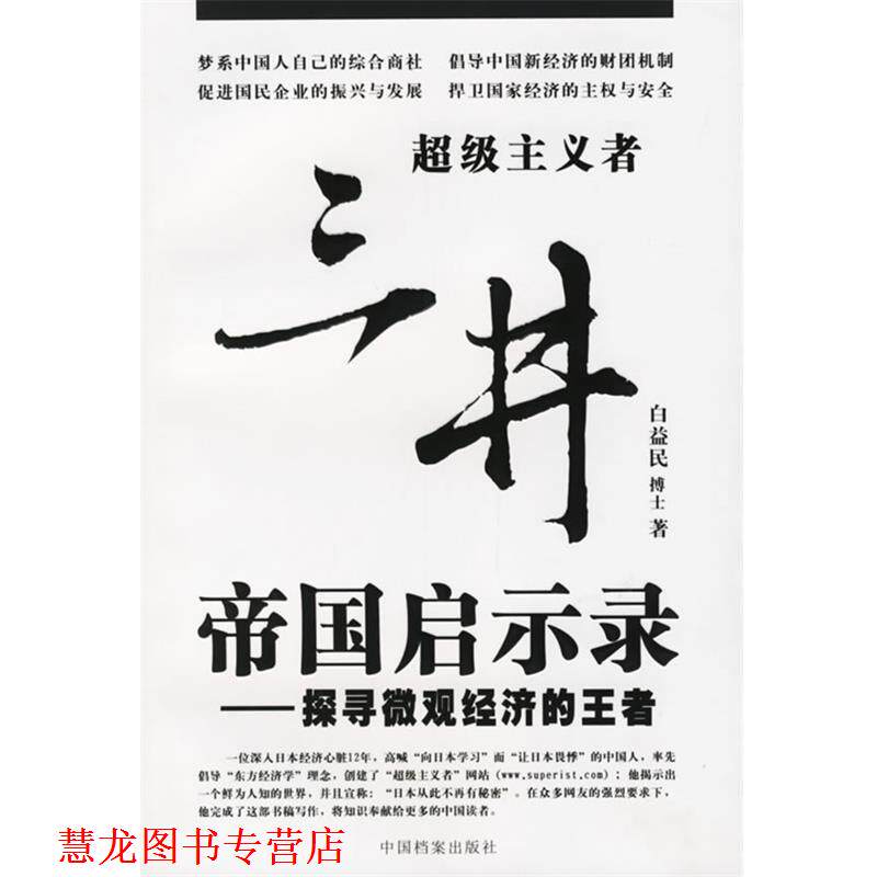 【正版书籍】 三井帝国启示录&mdash;探寻微观经济的 白益民 著 中国档案出版社