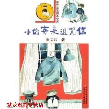 【正版书籍】 小偷寄来诅咒信 笠笠图本小说 秦文君 江苏少年儿童出版社