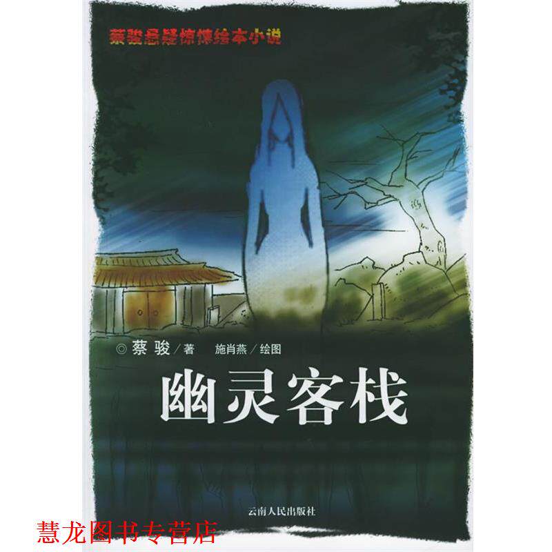 【正版书籍】 幽灵客栈:绘图本 蔡骏 著,施肖燕 绘图 云南人民出版社