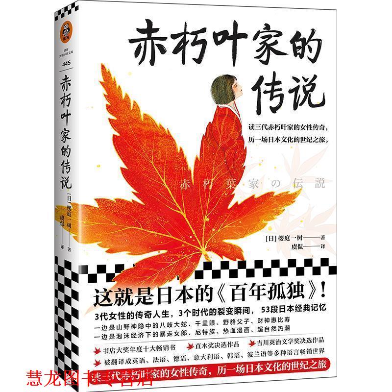 【正版书籍】 赤朽叶家的传说 [日]樱庭一树（桜庭一樹）,虞侃 上海文艺出版社