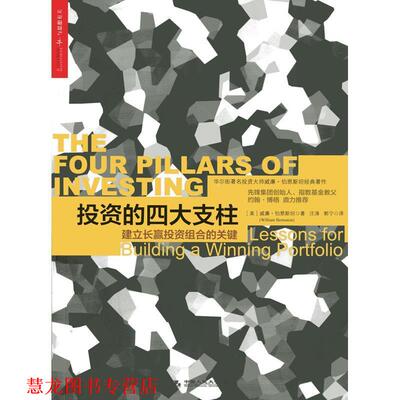 【正版书籍】 投资的支柱:建立长赢投资组合的关键 William Bernstein 中国人民大学出版社
