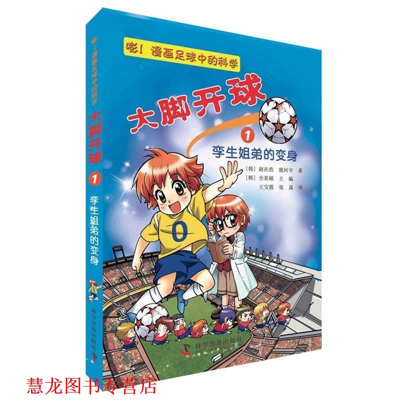 【正版书籍】 大脚开球--嘭！漫画足球中的科学1:孪生姐弟的变身 (韩) 赵在浩, (韩) 殷河守 科学普及出版社