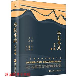 【正版书籍】 亭长小武 史杰鹏 百花洲文艺出版社有限责任公司