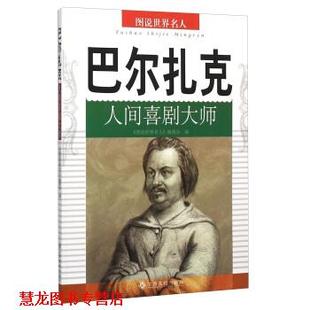 【正版书籍】 巴尔扎克 人间喜剧大师 《图说世界名人》编委会 编 江西高校出版社