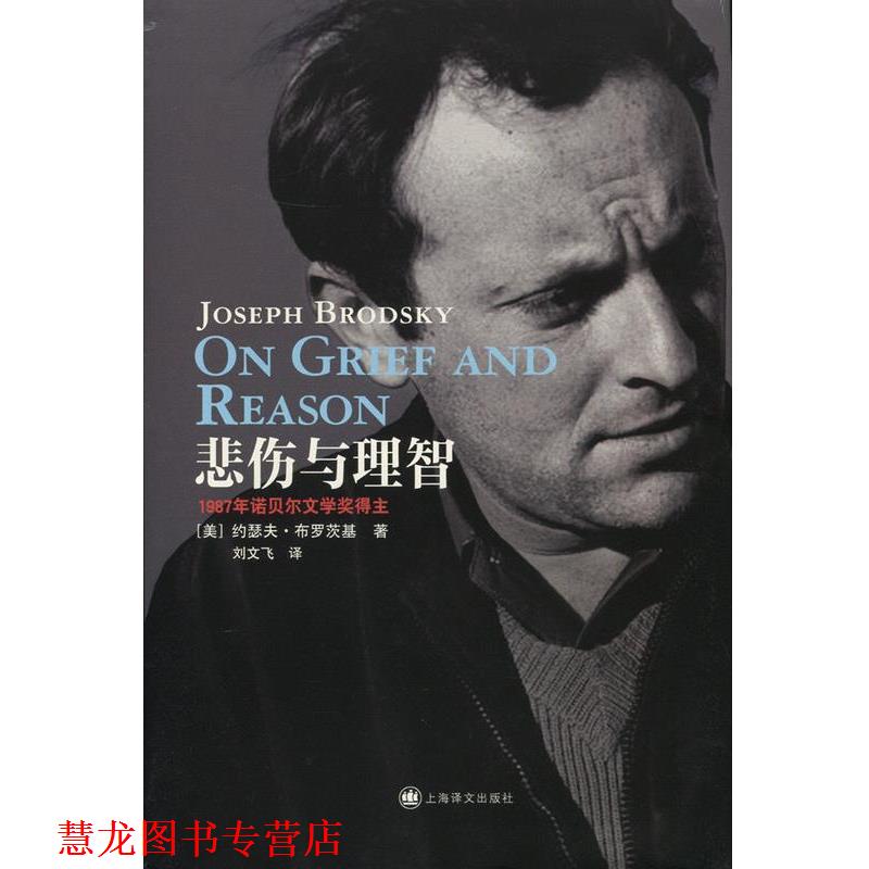 【正版书籍】 悲伤与理智-1987年诺贝尔文学奖得主 [美]约瑟夫·布罗茨基(Joseph Brodsky)著,刘文飞 译 上海译文出版社