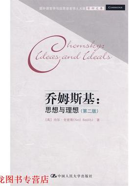 【正版书籍】 乔姆斯基:思想与理想 内尔·史密斯 (Neil Smith) 中国人民大学出版社